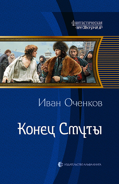 Конец Смуты - Иван Оченков - Слушать Любимую Книгу + Без Рекламы 📲 Slushat-Knigi.Com
