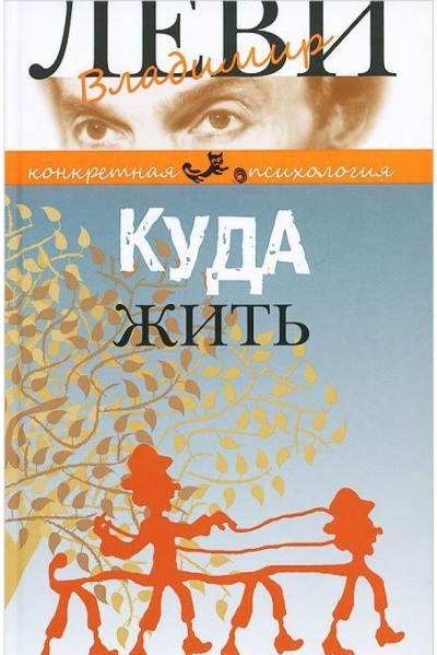 Куда жить - Владимир Леви - Слушать Любимую Книгу + Без Рекламы 📲 Slushat-Knigi.Com