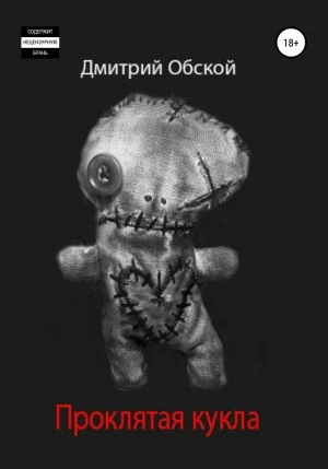Проклятая кукла - Дмитрий Обской - Слушать Любимую Книгу + Без Рекламы 📲 Slushat-Knigi.Com