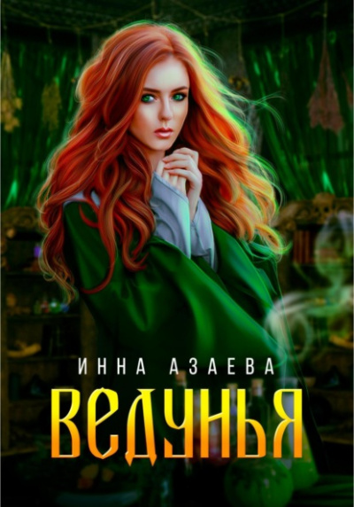 Ведунья - Инна Азаева - Слушать Любимую Книгу + Без Рекламы 📲 Slushat-Knigi.Com