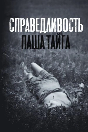 Справедливость - Майк Гелприн - Слушать Любимую Книгу + Без Рекламы 📲 Slushat-Knigi.Com