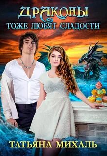 Драконы тоже любят сладости - Татьяна Михаль - Слушать Любимую Книгу + Без Рекламы 📲 Slushat-Knigi.Com
