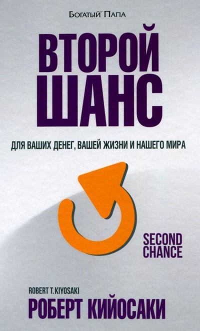 Второй шанс - Роберт Кийосаки - Слушать Любимую Книгу + Без Рекламы 📲 Slushat-Knigi.Com