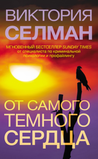 От самого темного сердца - Виктория Селман - Слушать Любимую Книгу + Без Рекламы 📲 Slushat-Knigi.Com
