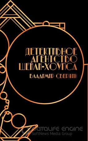 Детективное агентство Шейли-Хоупса - Владимир Свержин - Слушать Любимую Книгу + Без Рекламы 📲 Slushat-Knigi.Com
