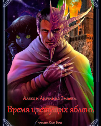 Время цветущих яблонь - Алекс Змаев, Ангелина Змаева - Слушать Любимую Книгу + Без Рекламы 📲 Slushat-Knigi.Com