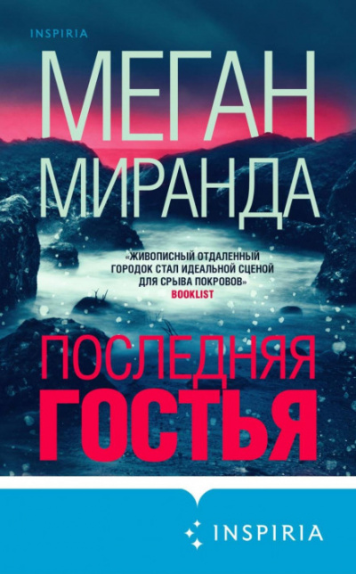 Последняя гостья - Меган Миранда - Слушать Любимую Книгу + Без Рекламы 📲 Slushat-Knigi.Com