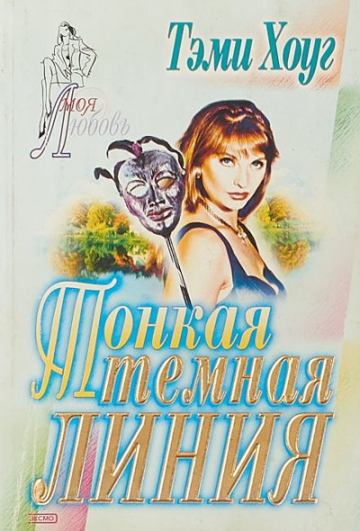 Тонкая темная линия - Тэми Хоуг - Слушать Любимую Книгу + Без Рекламы 📲 Slushat-Knigi.Com