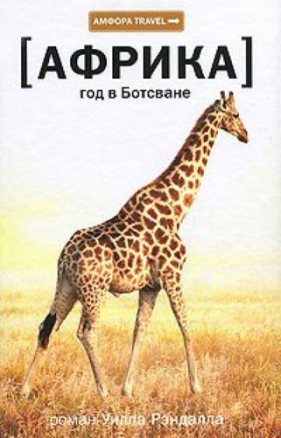 Африка. Год в Ботсване - Уилл Рэндалл - Слушать Любимую Книгу + Без Рекламы 📲 Slushat-Knigi.Com