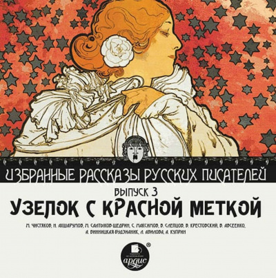 Узелок с красной меткой - Михаил Чистяков, Николай Ахшарумов - Слушать Любимую Книгу + Без Рекламы 📲 Slushat-Knigi.Com
