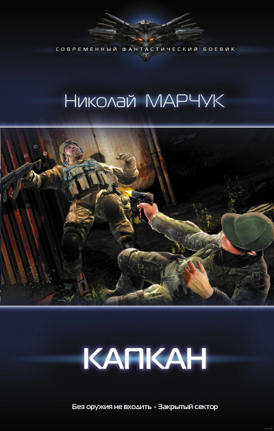 Капкан - Николай Марчук - Слушать Любимую Книгу + Без Рекламы 📲 Slushat-Knigi.Com