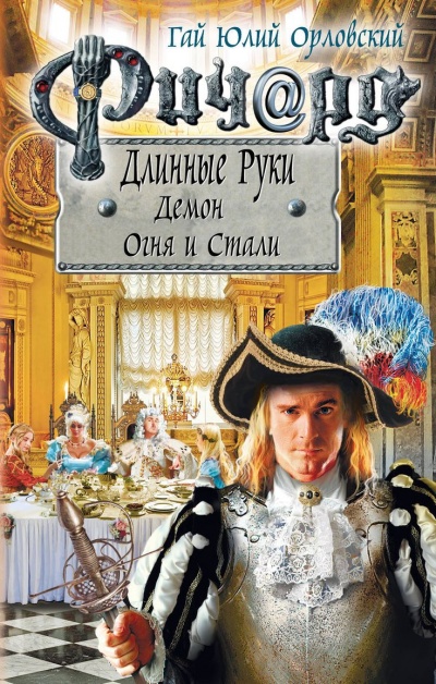 Демон Огня И Стали - Гай Юлий Орловский - Слушать Любимую Книгу + Без Рекламы 📲 Slushat-Knigi.Com