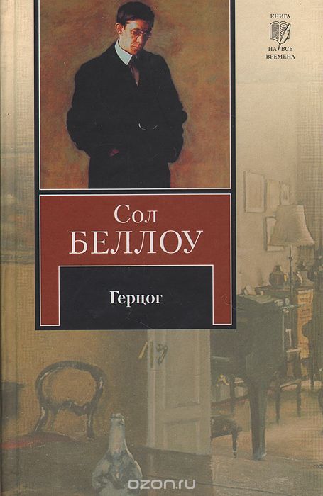 Герцог - Сол Беллоу - Слушать Любимую Книгу + Без Рекламы 📲 Slushat-Knigi.Com