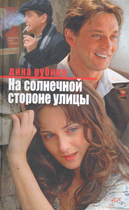 На солнечной стороне улицы - Дина Рубина - Слушать Любимую Книгу + Без Рекламы 📲 Slushat-Knigi.Com