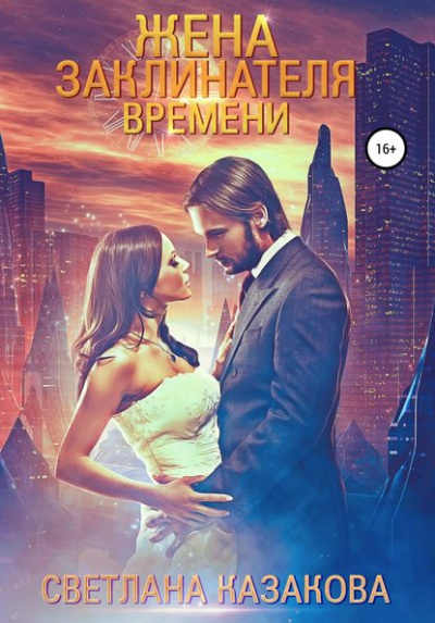 Жена заклинателя времени - Светлана Казакова - Слушать Любимую Книгу + Без Рекламы 📲 Slushat-Knigi.Com