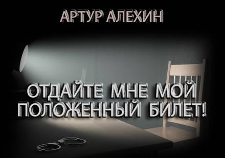 Отдайте мне мой положенный билет! - Артур Алехин - Слушать Любимую Книгу + Без Рекламы 📲 Slushat-Knigi.Com