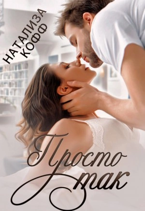 Просто так - Натализа Кофф - Слушать Любимую Книгу + Без Рекламы 📲 Slushat-Knigi.Com
