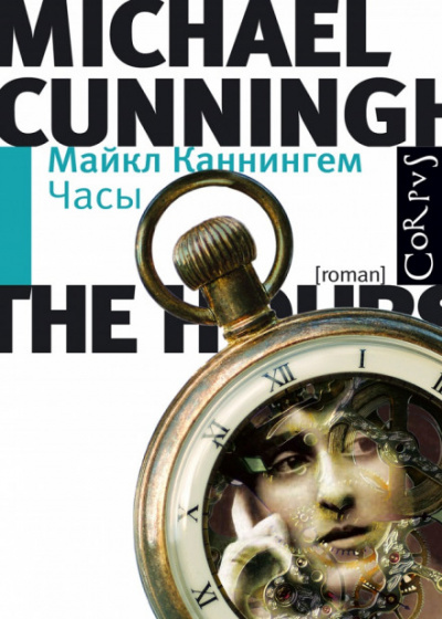 Часы - Майкл Каннингем - Слушать Любимую Книгу + Без Рекламы 📲 Slushat-Knigi.Com