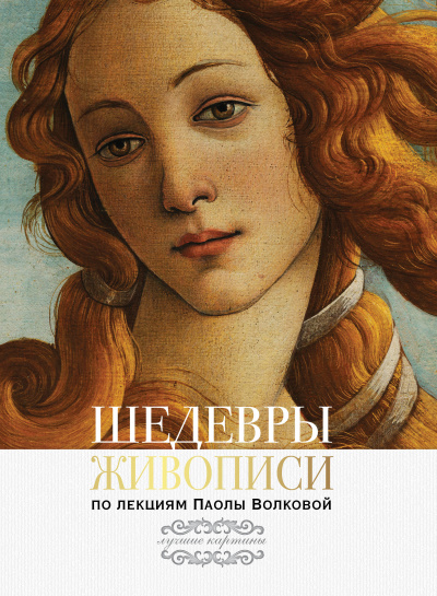Шедевры живописи По лекциям Паолы Волковой - Паола Волкова - Слушать Любимую Книгу + Без Рекламы 📲 Slushat-Knigi.Com