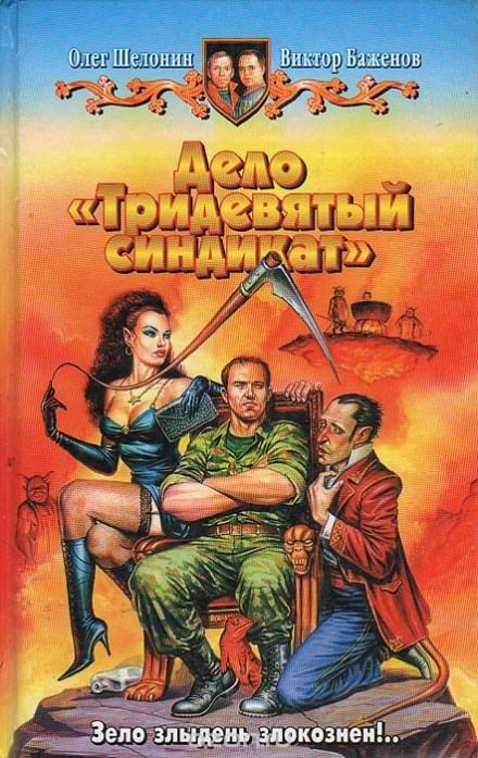 Дело «Тридевятый синдикат» - Олег Шелонин, Виктор Баженов - Слушать Любимую Книгу + Без Рекламы 📲 Slushat-Knigi.Com