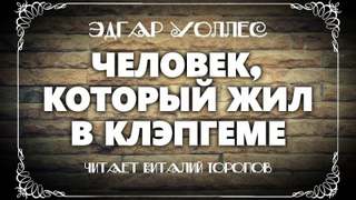 Человек, который жил в Клэпгеме - Эдгар Уоллес - Слушать Любимую Книгу + Без Рекламы 📲 Slushat-Knigi.Com