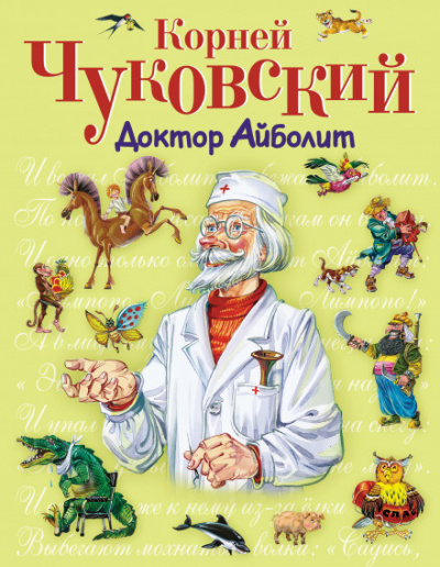 Доктор Айболит - Корней Чуковский - Слушать Любимую Книгу + Без Рекламы 📲 Slushat-Knigi.Com
