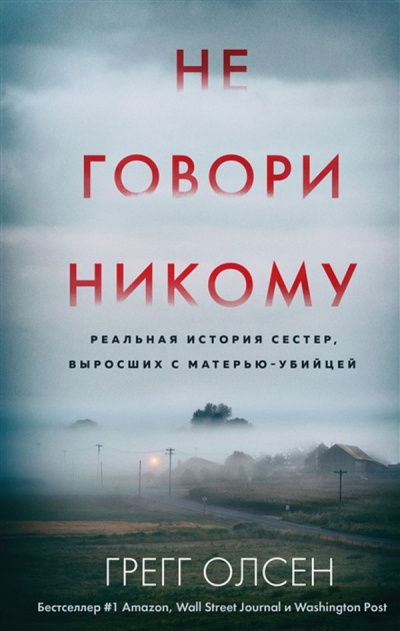 Не говори никому - Грегг Олсен - Слушать Любимую Книгу + Без Рекламы 📲 Slushat-Knigi.Com