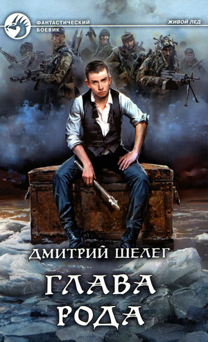 Живой лед. Глава рода - Дмитрий Шелег (5) - Слушать Любимую Книгу + Без Рекламы 📲 Slushat-Knigi.Com