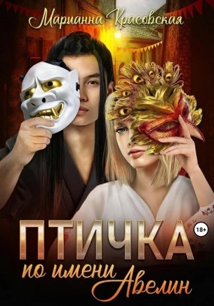 Птичка по имени Авелин - Марианна Красовская - Слушать Любимую Книгу + Без Рекламы 📲 Slushat-Knigi.Com