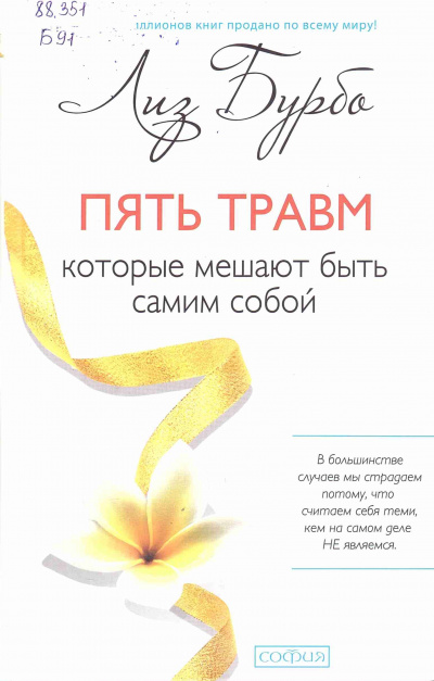 Пять травм, которые мешают быть самим собой - Лиз Бурбо - Слушать Любимую Книгу + Без Рекламы 📲 Slushat-Knigi.Com
