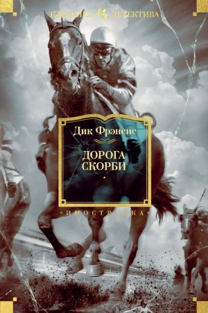 Дорога скорби - Дик Фрэнсис - Слушать Любимую Книгу + Без Рекламы 📲 Slushat-Knigi.Com