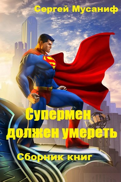 Супермен должен умереть - Сергей Мусаниф - Слушать Любимую Книгу + Без Рекламы 📲 Slushat-Knigi.Com