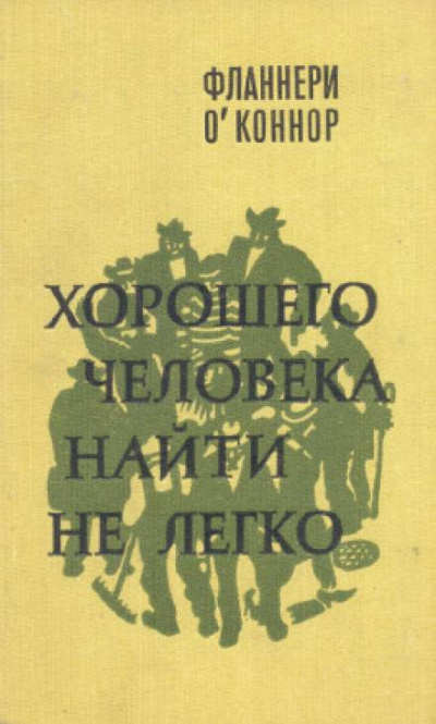 Хорошего человека найти не легко - Фланнери О'Коннор - Слушать Любимую Книгу + Без Рекламы 📲 Slushat-Knigi.Com
