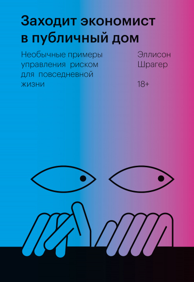 Заходит экономист в публичный дом. Необычные примеры управления риском для повседневной жизни - Эллисон Шрагер - Слушать Любимую Книгу + Без Рекламы 📲 Slushat-Knigi.Com