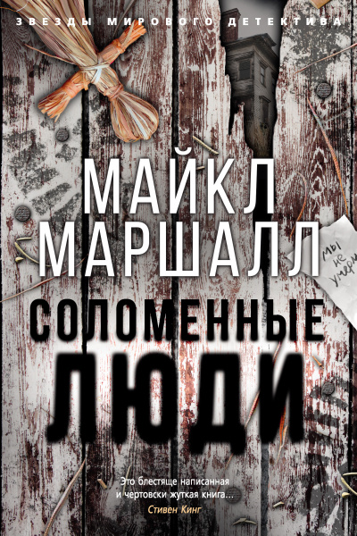 Соломенные люди - Майкл Маршалл - Слушать Любимую Книгу + Без Рекламы 📲 Slushat-Knigi.Com