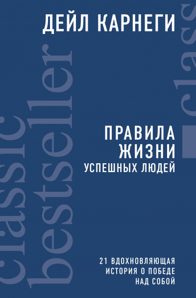 Правила жизни успешных людей. 21 вдохновляющая история о победе над собой - Дейл Карнеги - Слушать Любимую Книгу + Без Рекламы 📲 Slushat-Knigi.Com