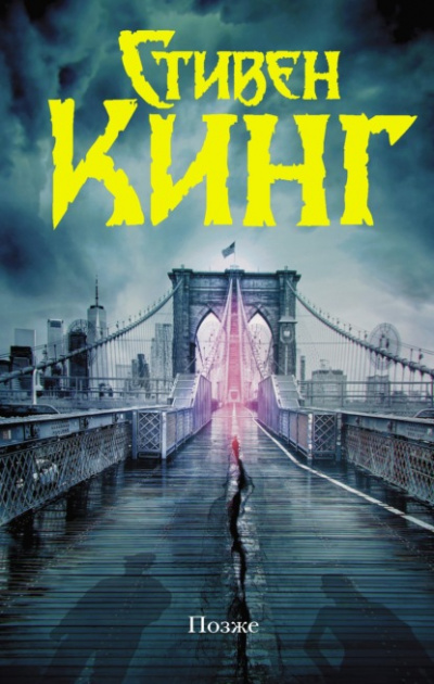 Позже - Стивен Кинг - Слушать Любимую Книгу + Без Рекламы 📲 Slushat-Knigi.Com
