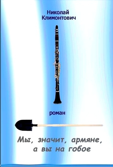 Мы, значит, армяне, а вы - на гобое - Николай Климонтович - Слушать Любимую Книгу + Без Рекламы 📲 Slushat-Knigi.Com