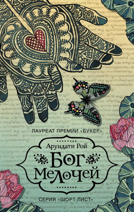 Бог Мелочей - Арундати Рой - Слушать Любимую Книгу + Без Рекламы 📲 Slushat-Knigi.Com