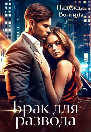 Брак для развода - Надежда Волгина - Слушать Любимую Книгу + Без Рекламы 📲 Slushat-Knigi.Com