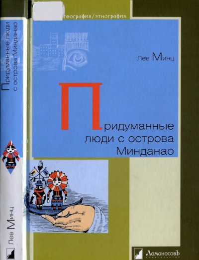 Придуманные люди с острова Минданао - Лев Минц - Слушать Любимую Книгу + Без Рекламы 📲 Slushat-Knigi.Com