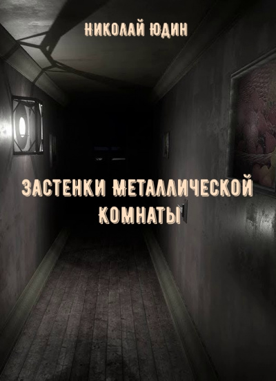 Застенки Металлической Комнаты - Николай Юдин - Слушать Любимую Книгу + Без Рекламы 📲 Slushat-Knigi.Com