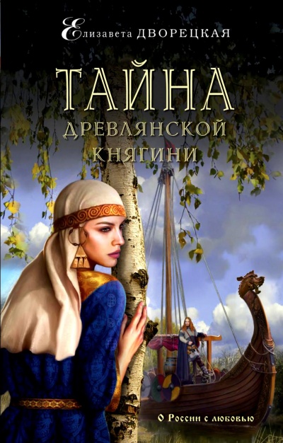 Тайна древлянской княгини - Елизавета Дворецкая - Слушать Любимую Книгу + Без Рекламы 📲 Slushat-Knigi.Com