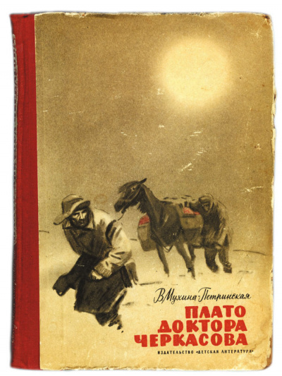 Плато доктора Черкасова - Валентина Мухина-Петринская - Слушать Любимую Книгу + Без Рекламы 📲 Slushat-Knigi.Com