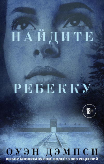 Найдите Ребекку - Оуэн Дэмпси - Слушать Любимую Книгу + Без Рекламы 📲 Slushat-Knigi.Com