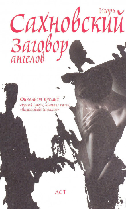 Заговор ангелов - Игорь Сахновский - Слушать Любимую Книгу + Без Рекламы 📲 Slushat-Knigi.Com