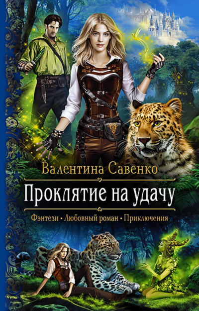 Проклятие на удачу - Валентина Савенко - Слушать Любимую Книгу + Без Рекламы 📲 Slushat-Knigi.Com