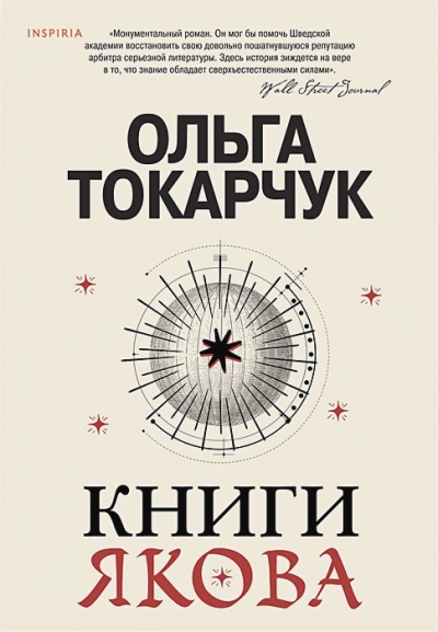 Книги Якова - Ольга Токарчук - Слушать Любимую Книгу + Без Рекламы 📲 Slushat-Knigi.Com