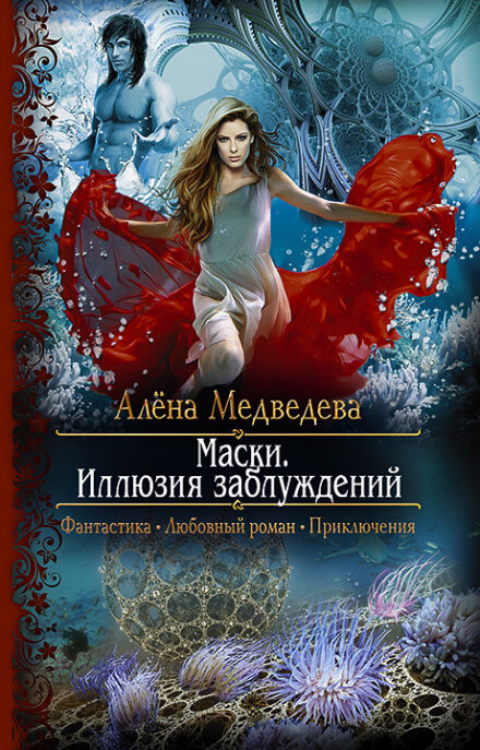 Иллюзия заблуждений - Алёна Медведева - Слушать Любимую Книгу + Без Рекламы 📲 Slushat-Knigi.Com