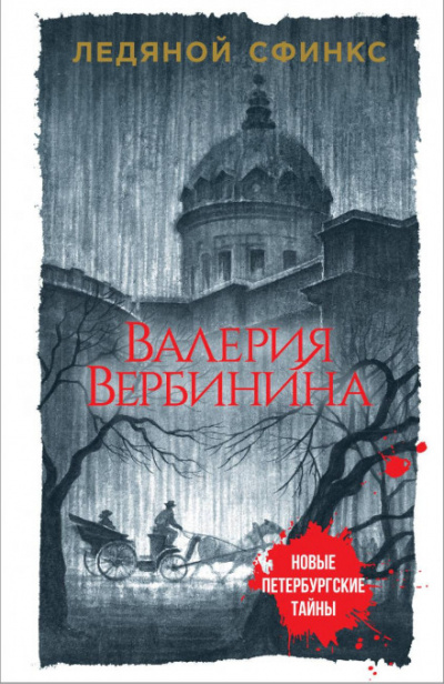 Ледяной сфинкс - Валерия Вербинина - Слушать Любимую Книгу + Без Рекламы 📲 Slushat-Knigi.Com